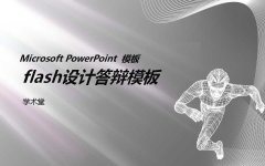 flash��ҵ���pptģ��