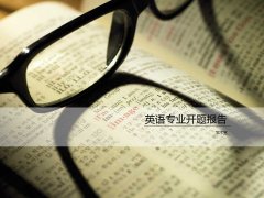 2016��ѡӢ���ҵ���Ŀ��ⱨ��ppt