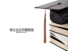 ���¶�ҳ˶ʿ���Ŀ��ⱨ��pptģ��