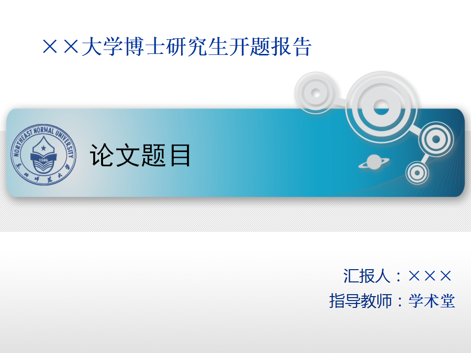 开题报告封面