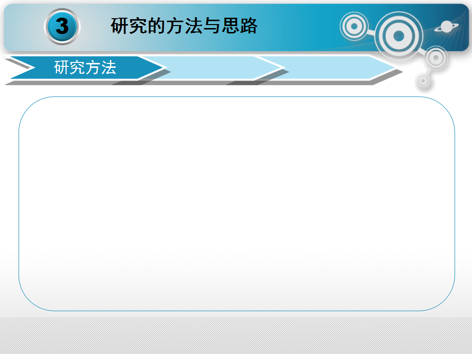 开题报告研究方法