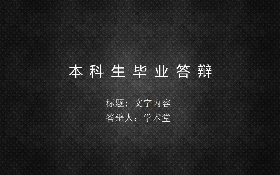 本科生毕业答辩ppt首页